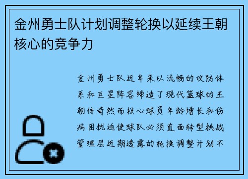 金州勇士队计划调整轮换以延续王朝核心的竞争力