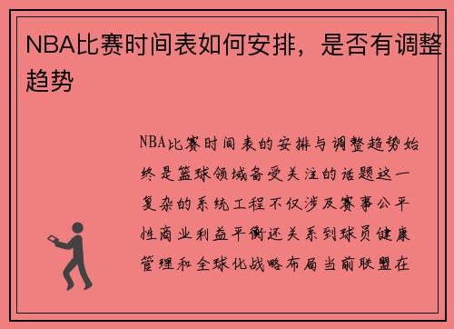 NBA比赛时间表如何安排，是否有调整趋势